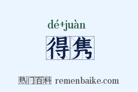 得隽是什么意思的图片